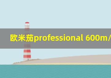 欧米茄professional 600m/2000ft